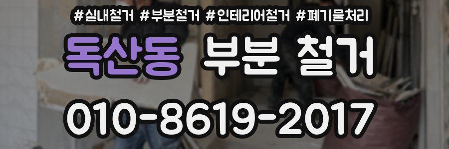 독산동 부분 철거
