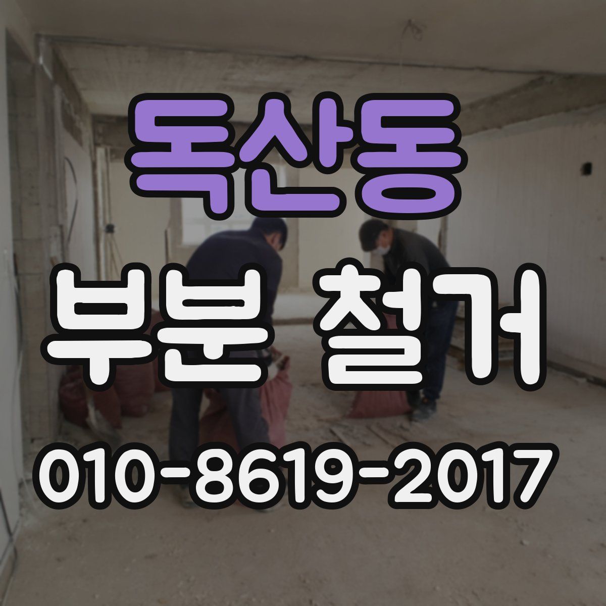 독산동 부분 철거