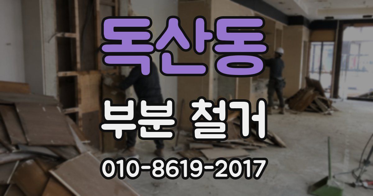 독산동 부분 철거
