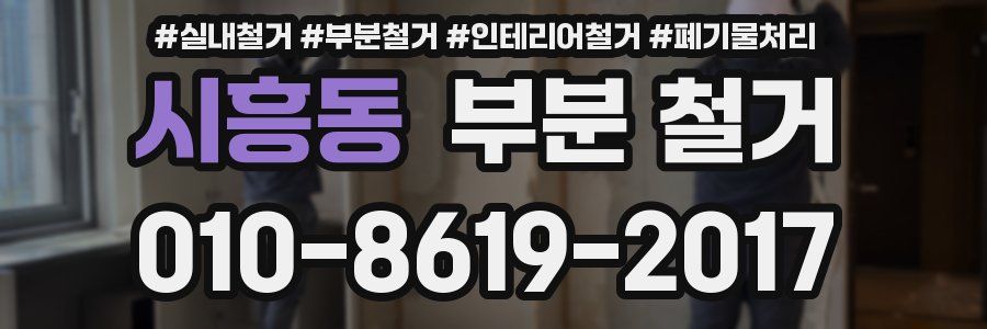 시흥동 부분 철거