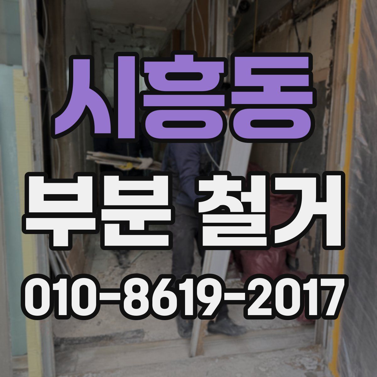 시흥동 부분 철거