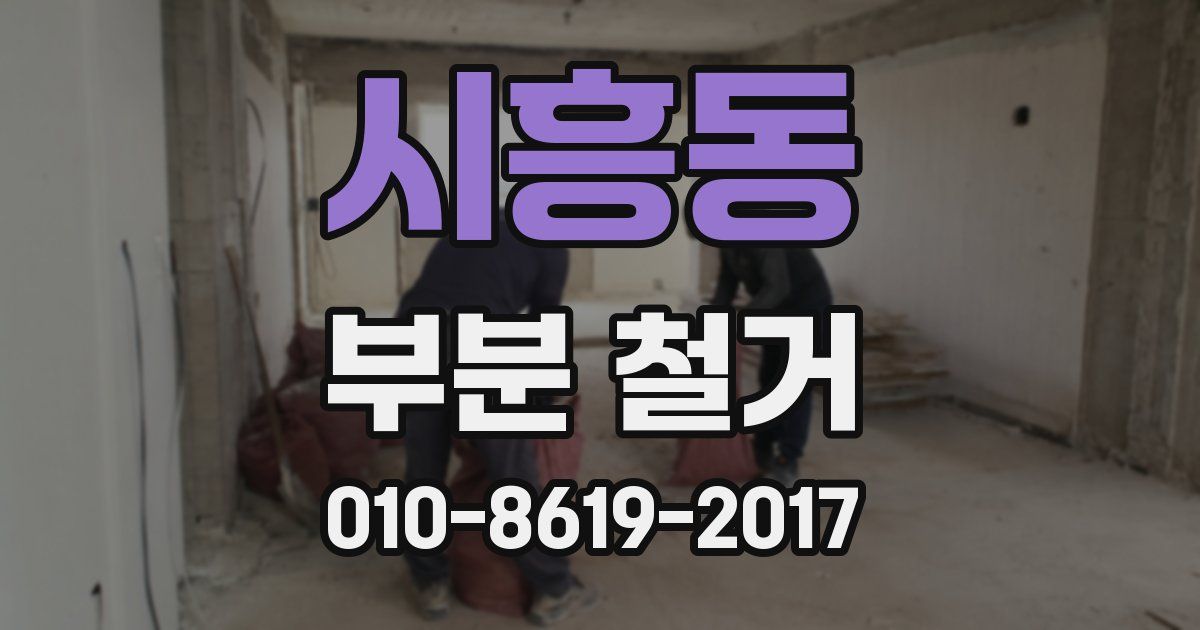 시흥동 부분 철거