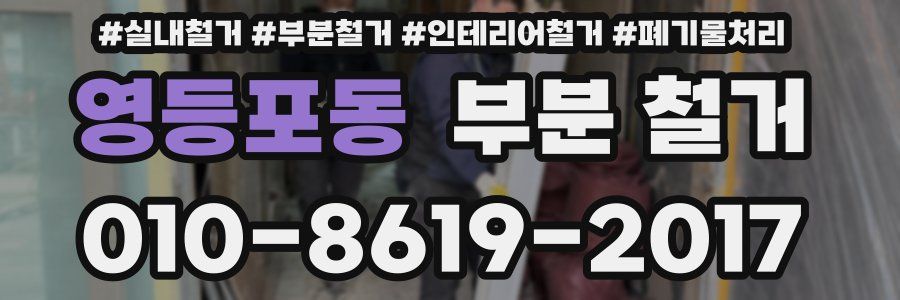 영등포동 부분 철거