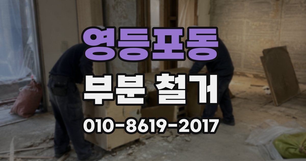 영등포동 부분 철거