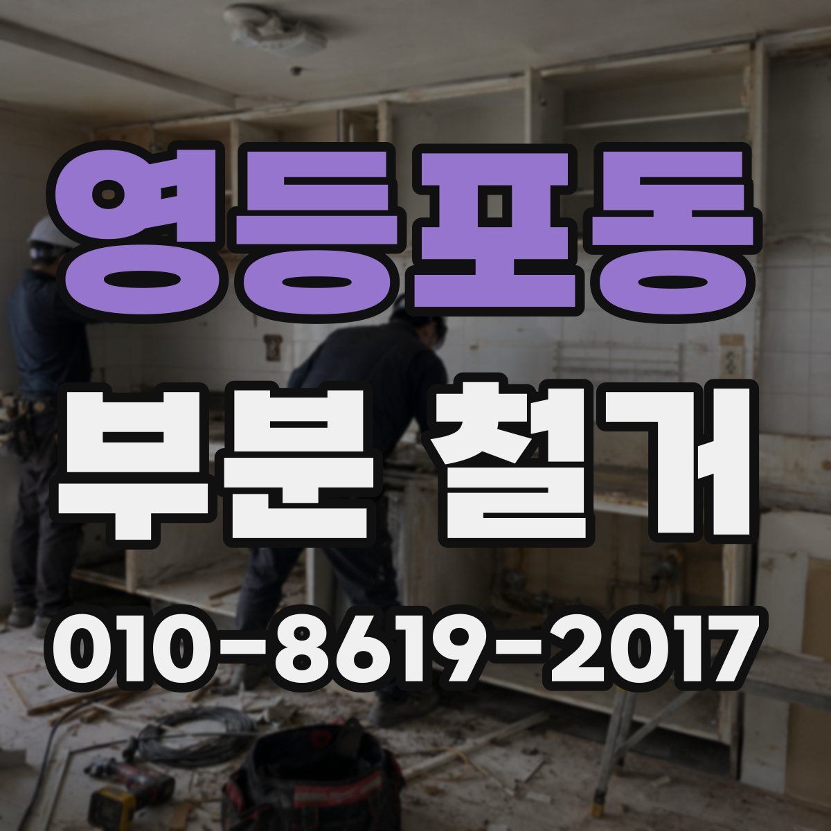 영등포동 부분 철거