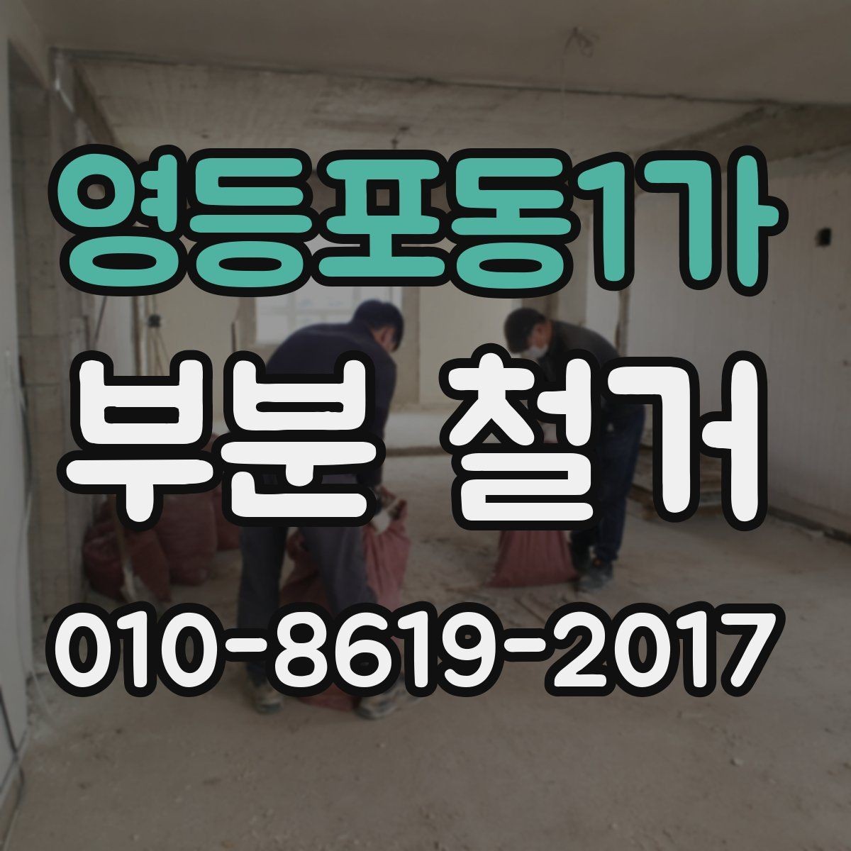 영등포동1가 부분 철거 공사 종류별 작업 예시