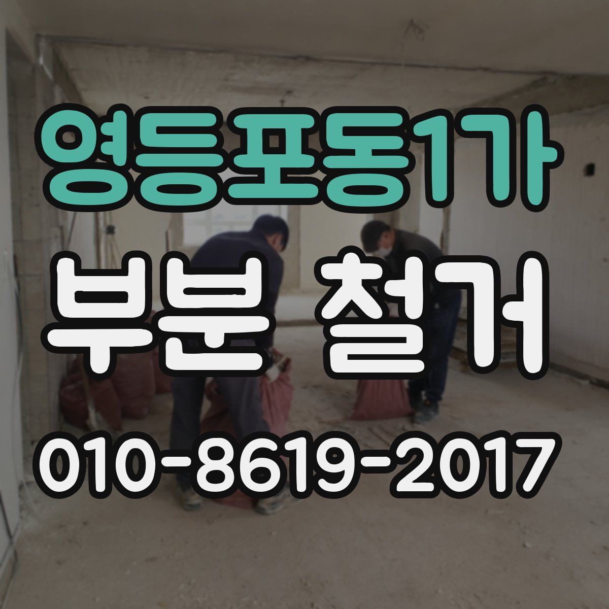 영등포동1가 부분 철거