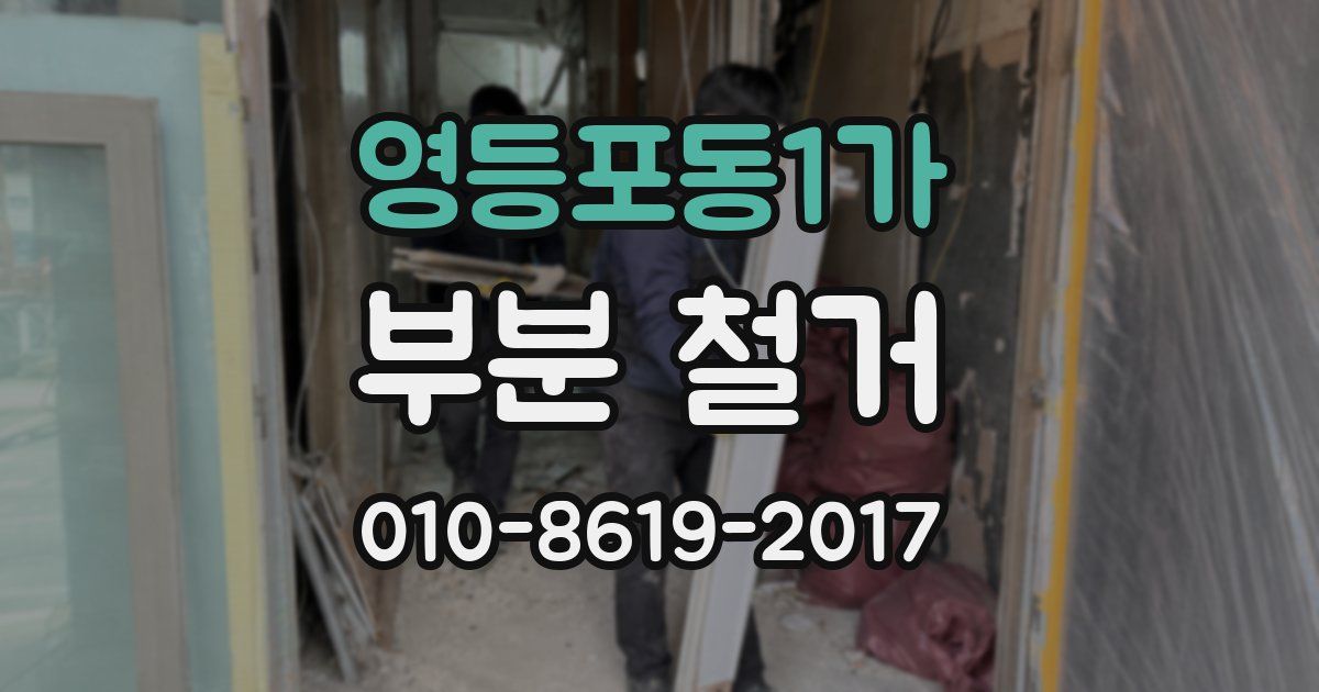 영등포동1가 부분 철거