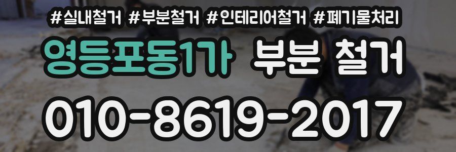 영등포동1가 부분 철거