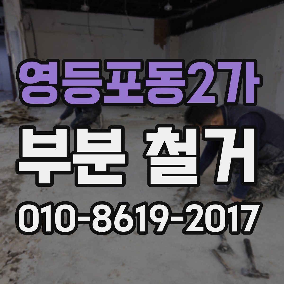 영등포동2가 부분 철거