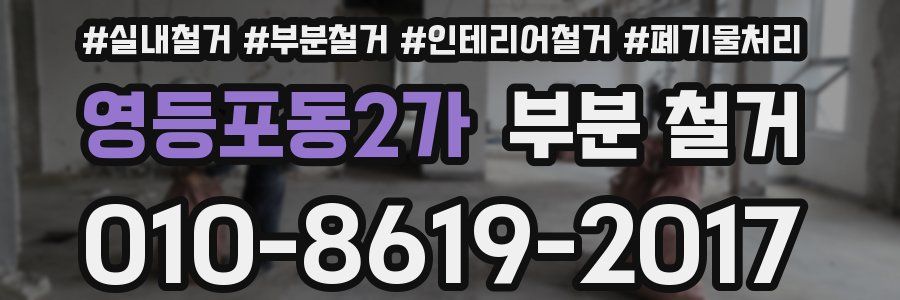 영등포동2가 부분 철거