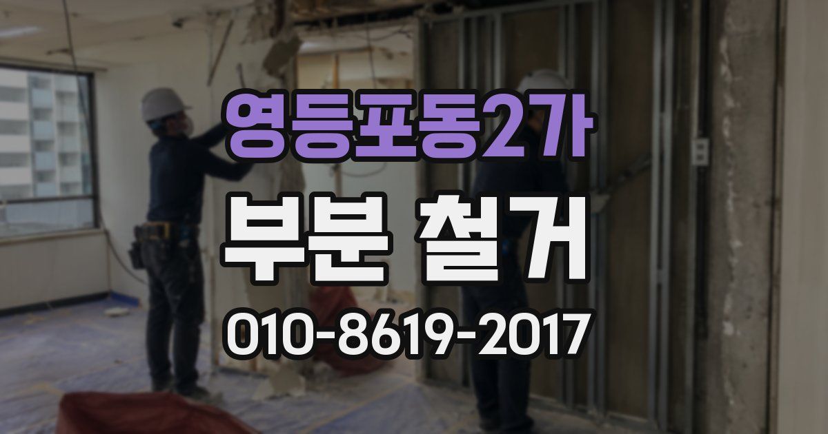 영등포동2가 부분 철거