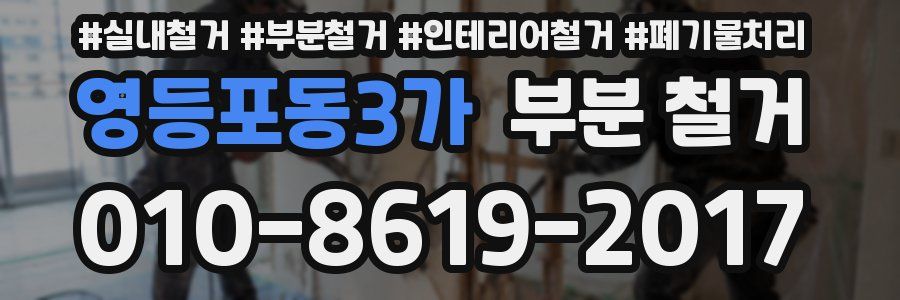 영등포동3가 부분 철거