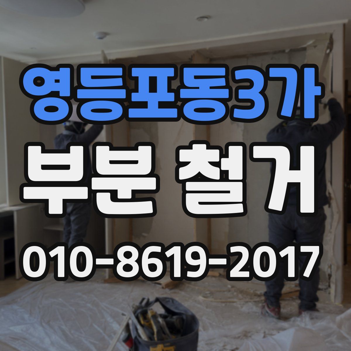 영등포동3가 부분 철거
