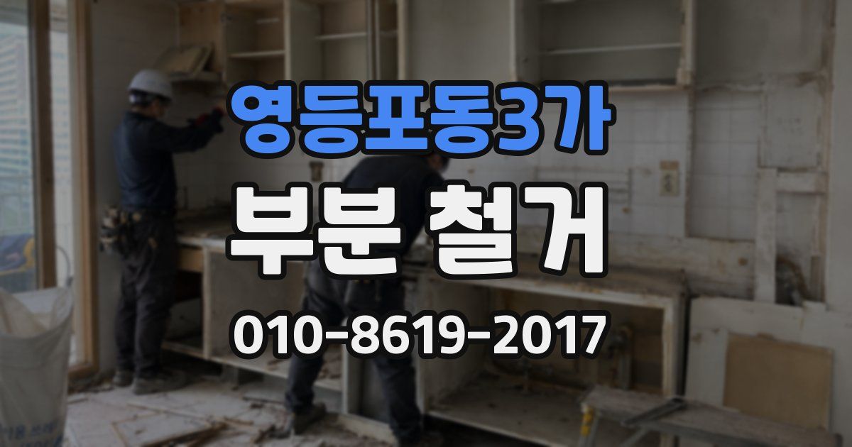 영등포동3가 부분 철거