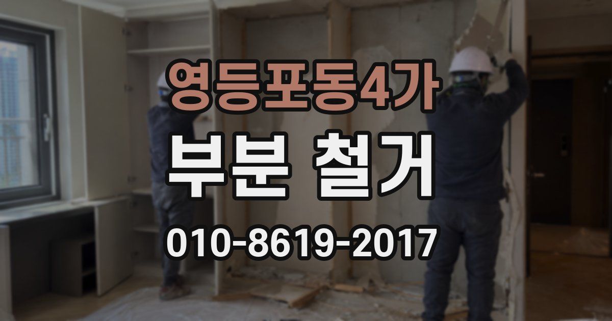 영등포동4가 부분 철거