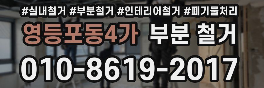 영등포동4가 부분 철거