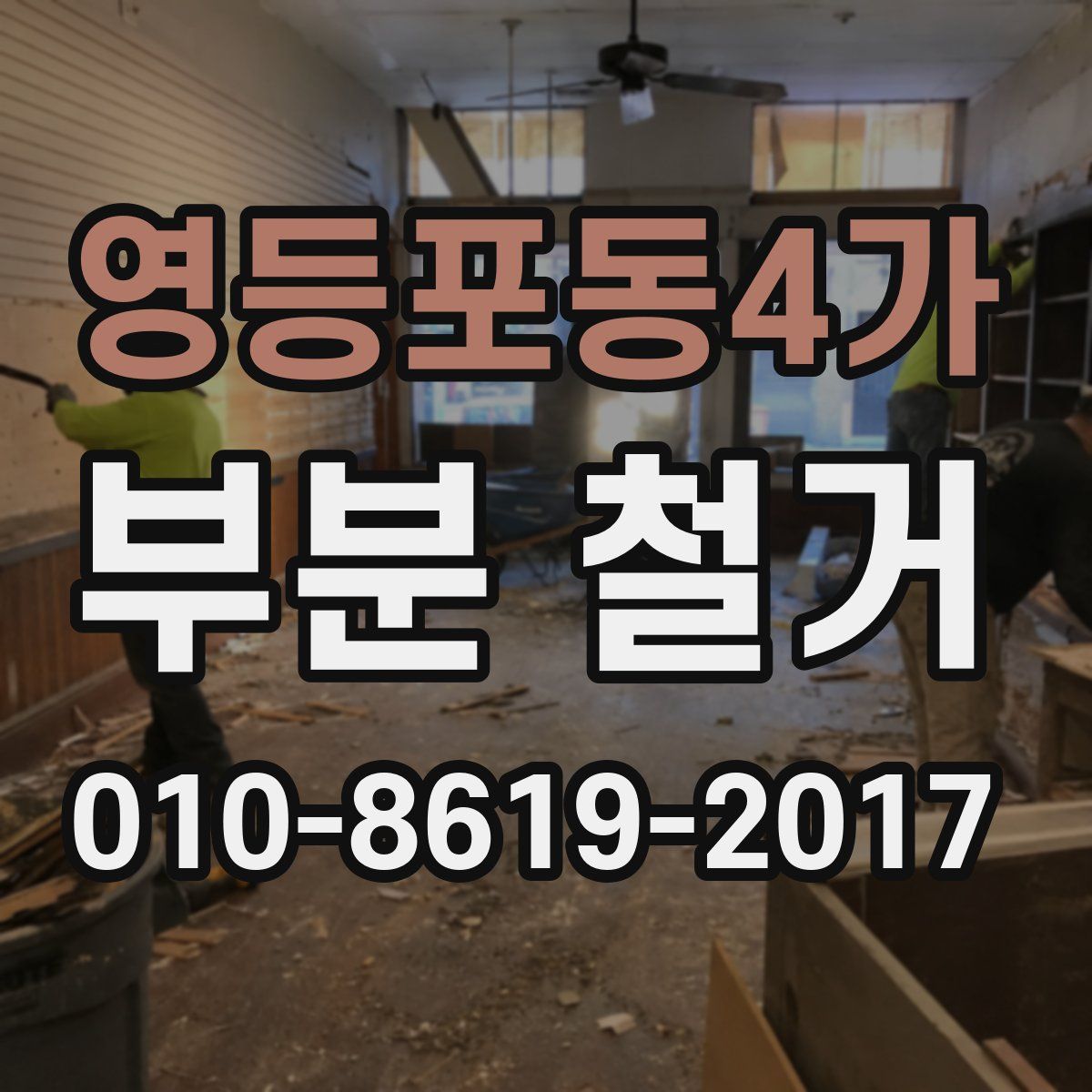 영등포동4가 부분 철거