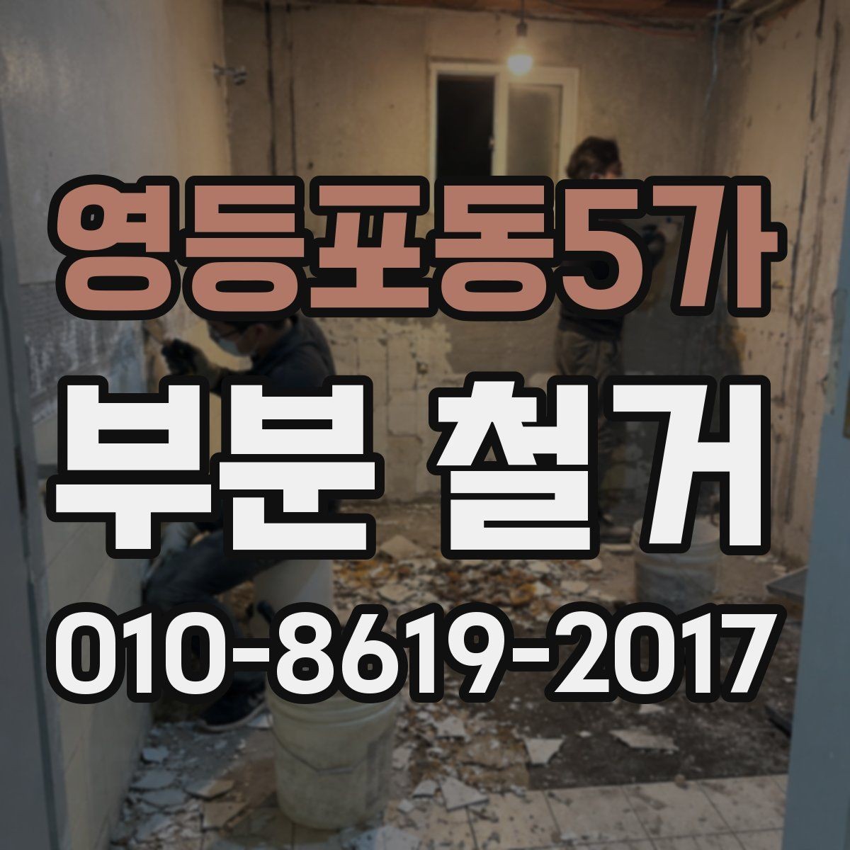 영등포동5가 부분 철거 후 마감재 선택과 연결하는 방법