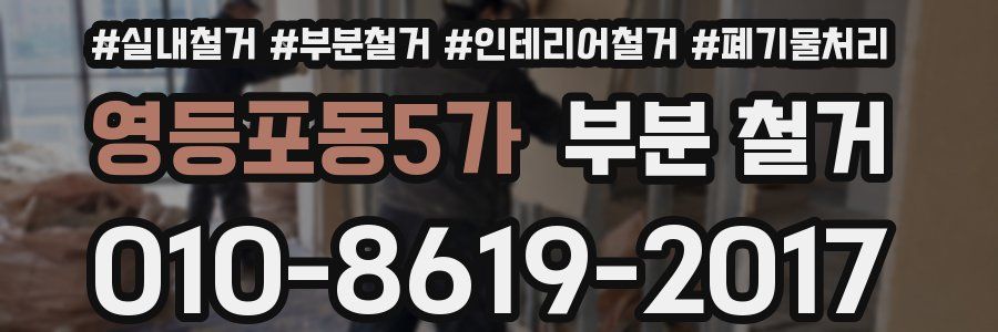 영등포동5가 부분 철거