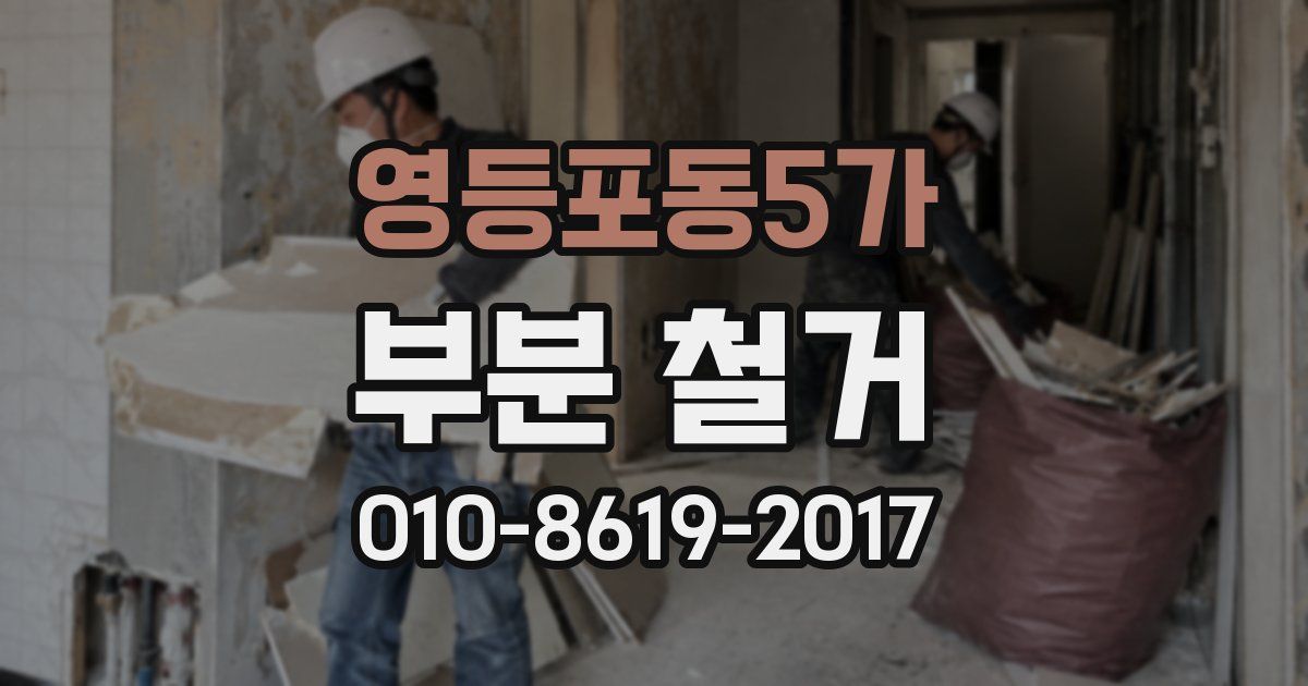 영등포동5가 부분 철거