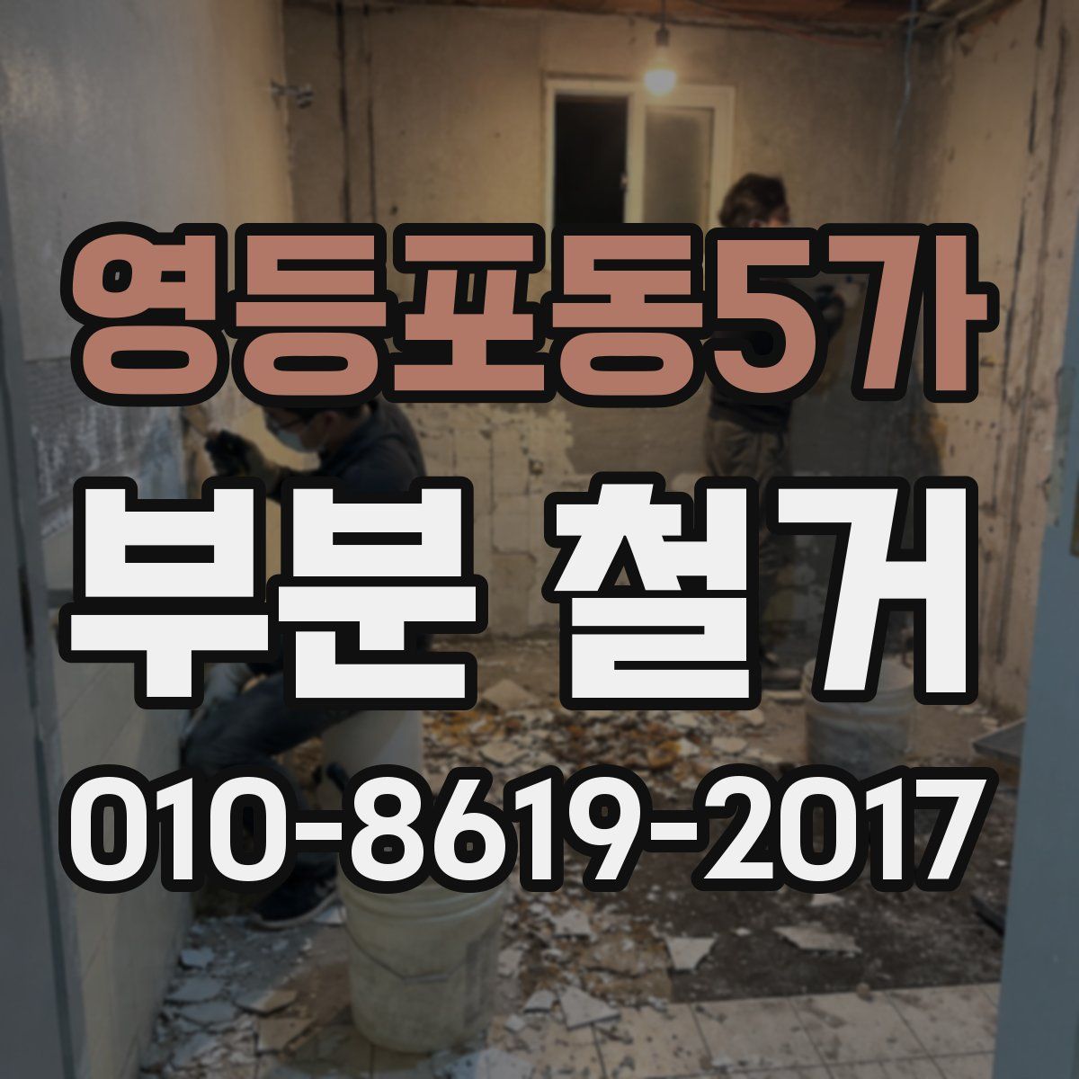 영등포동5가 부분 철거