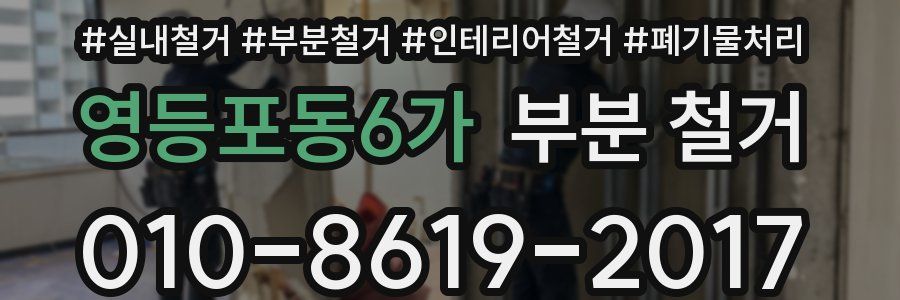 영등포동6가 부분 철거