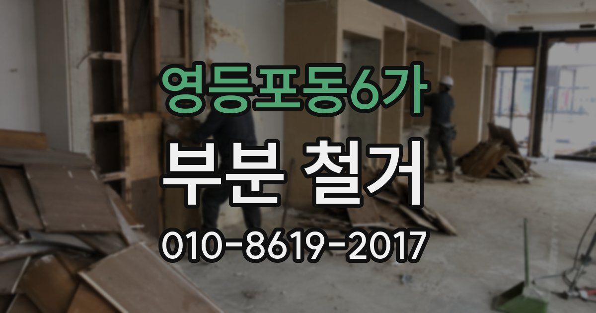 영등포동6가 부분 철거