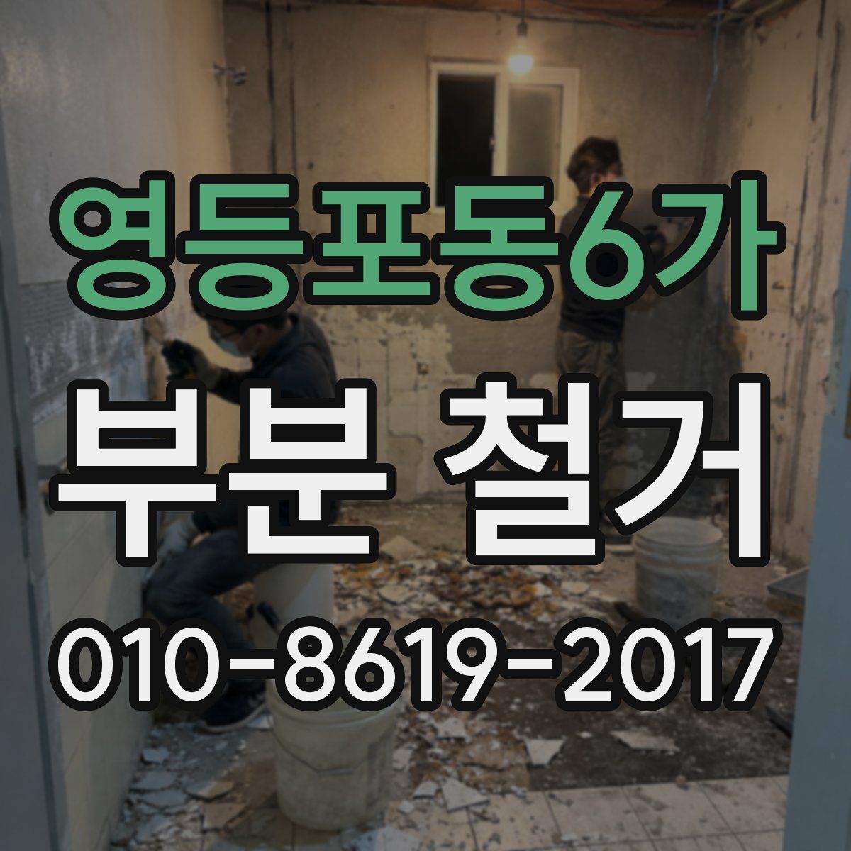 영등포동6가 부분 철거