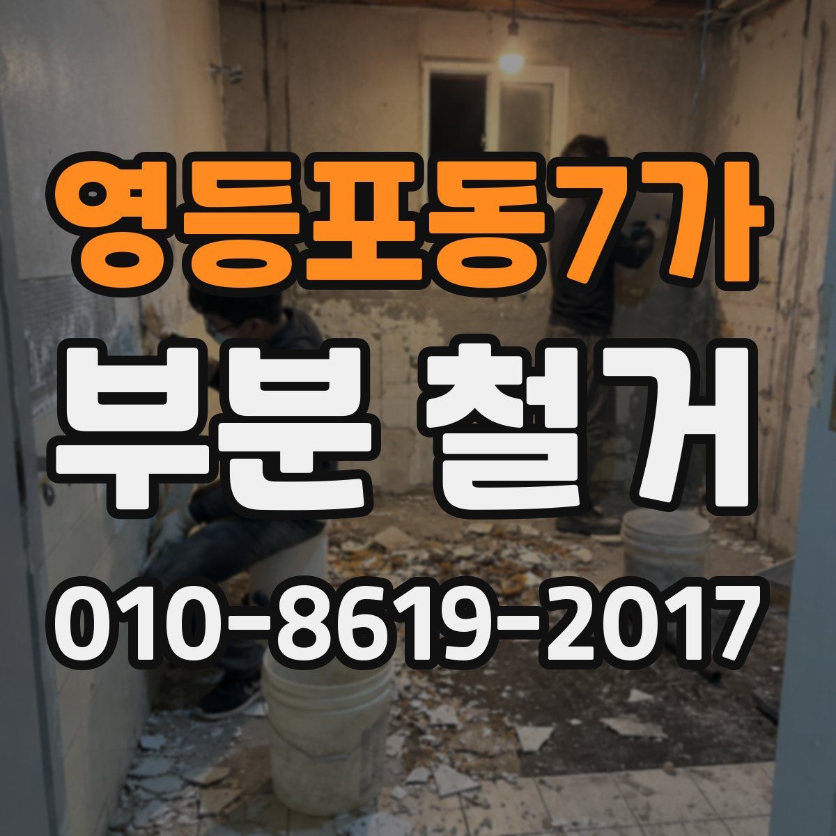 영등포동7가 부분 철거