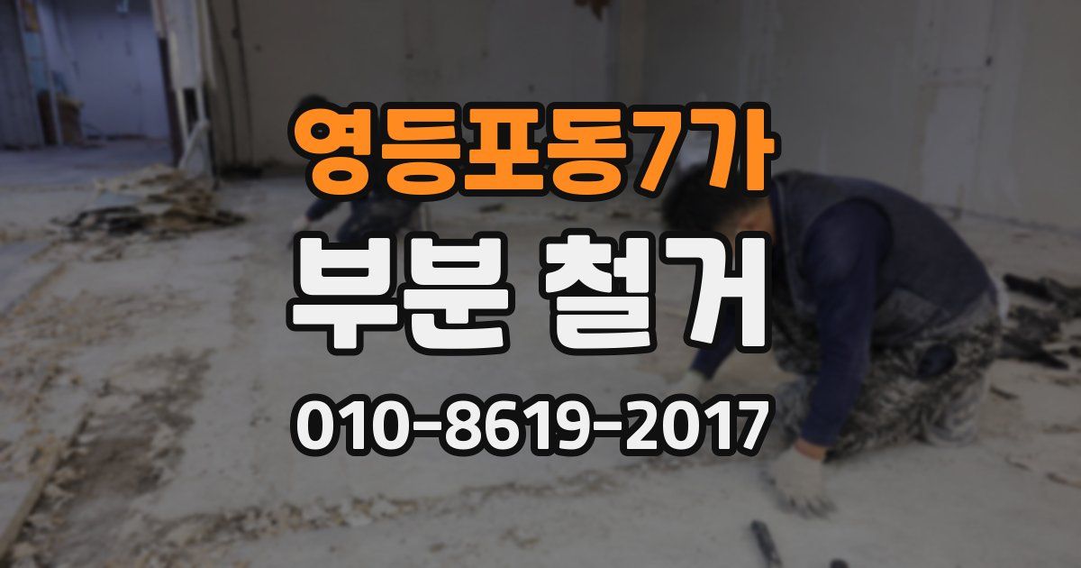 영등포동7가 부분 철거