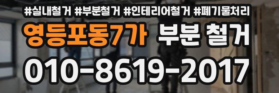 영등포동7가 부분 철거
