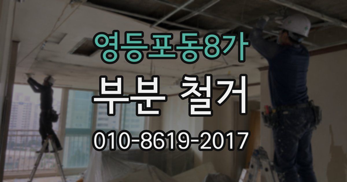 영등포동8가 부분 철거