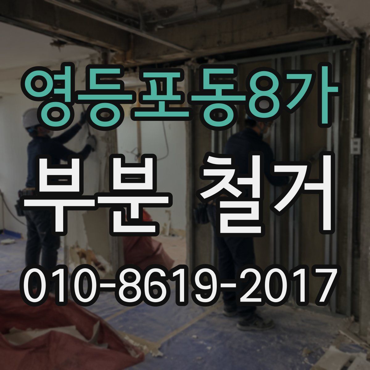 영등포동8가 부분 철거