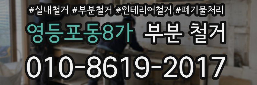 영등포동8가 부분 철거