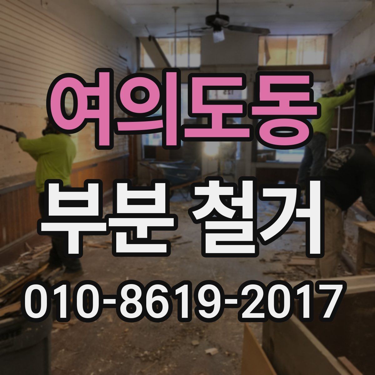 여의도동 부분 철거 일정 조율 시 놓치기 쉬운 변수