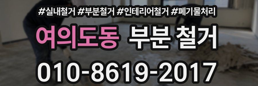 여의도동 부분 철거
