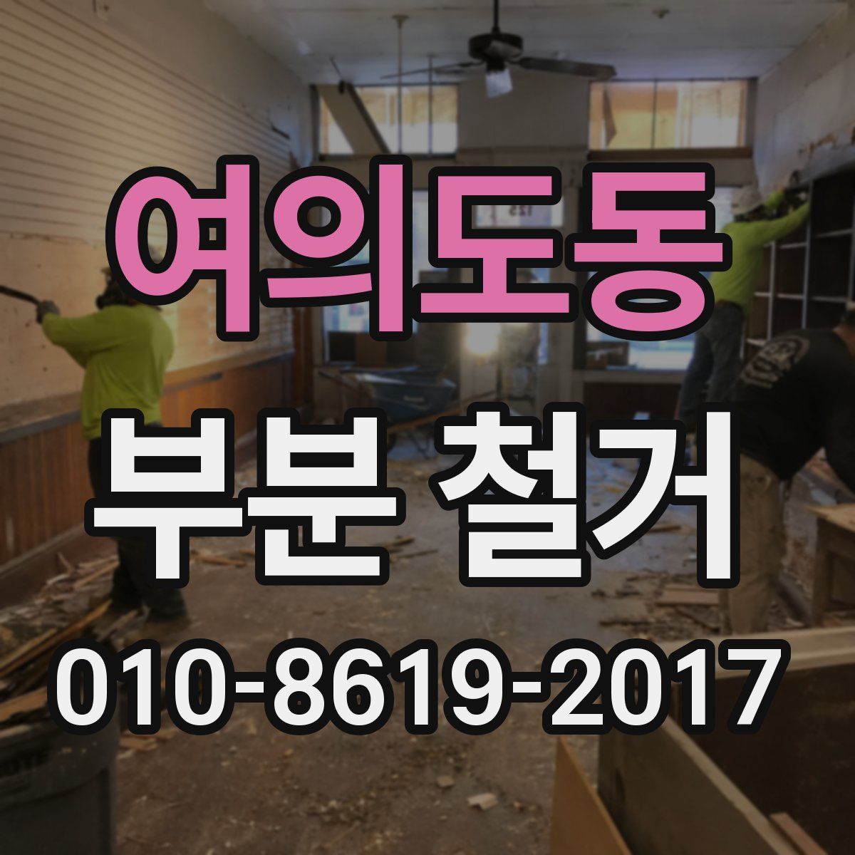 여의도동 부분 철거