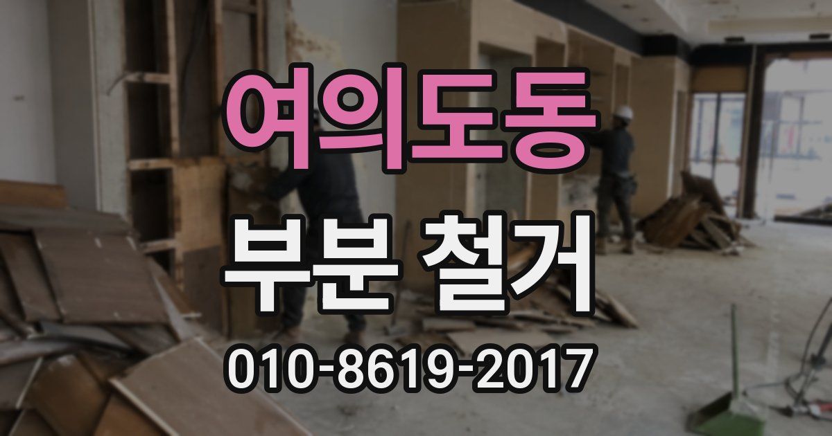 여의도동 부분 철거