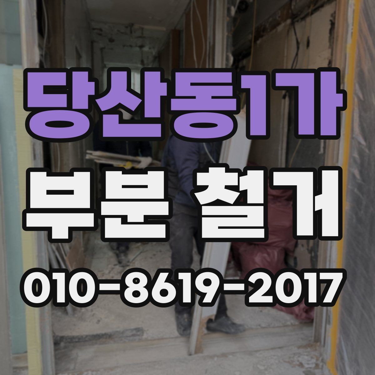 당산동1가 부분 철거 공사 중 안전사고를 줄이는 방법