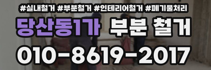 당산동1가 부분 철거