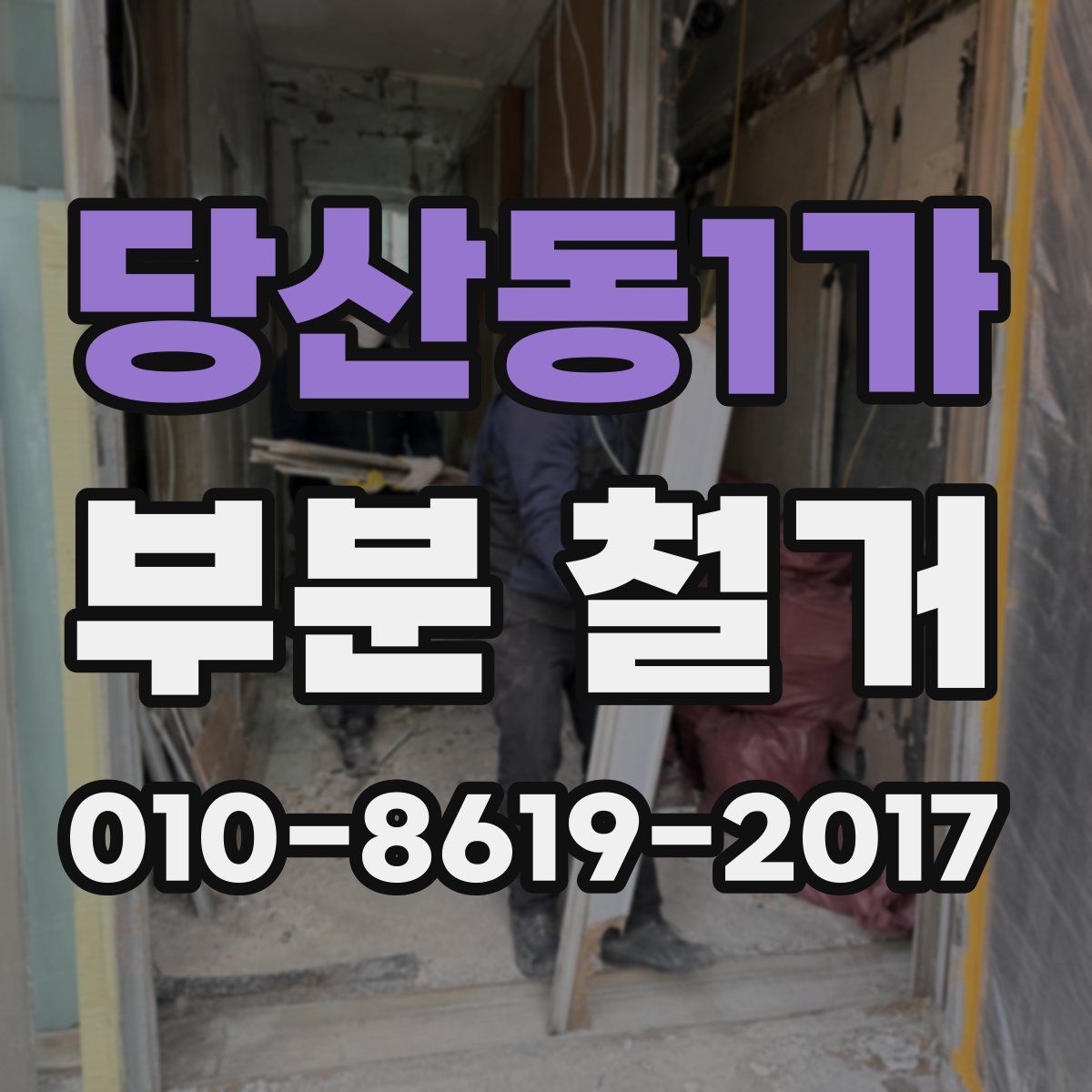 당산동1가 부분 철거