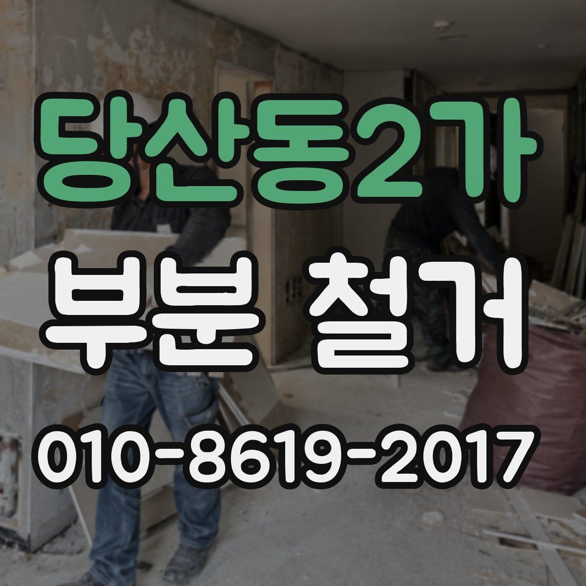 당산동2가 부분 철거 비용 견적이 다른 이유와 기준
