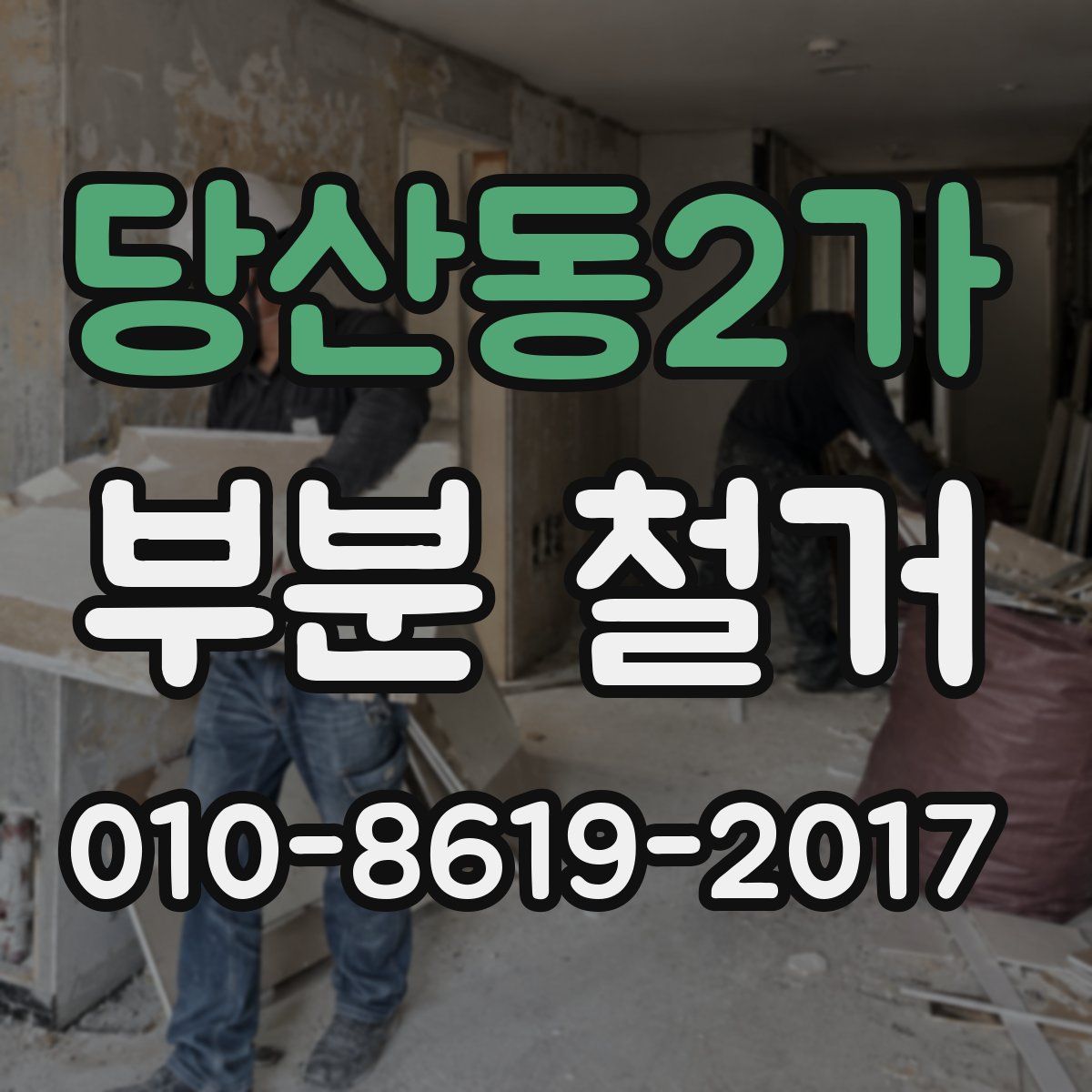 당산동2가 부분 철거