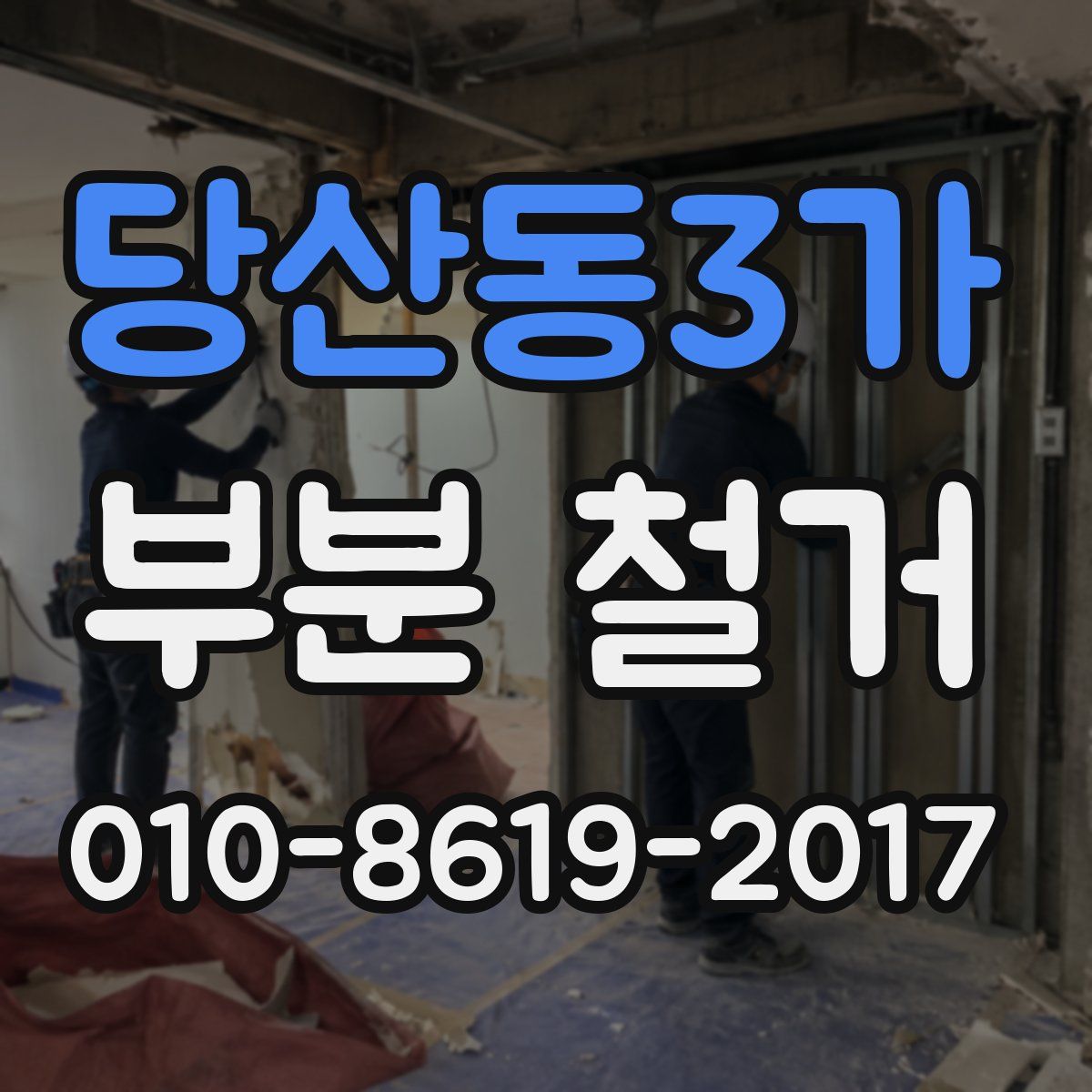 당산동3가 부분 철거