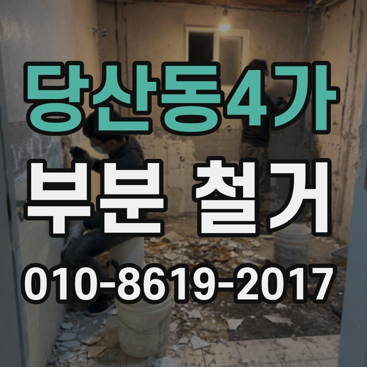 당산동4가 부분 철거 계획 시 놓치기 쉬운 설비