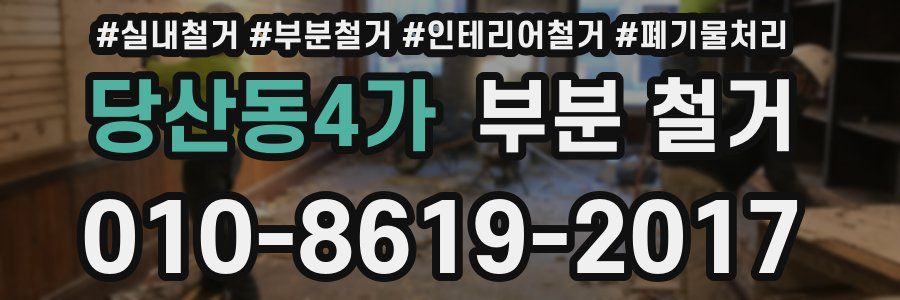 당산동4가 부분 철거