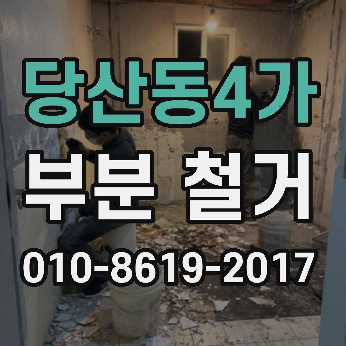 당산동4가 부분 철거