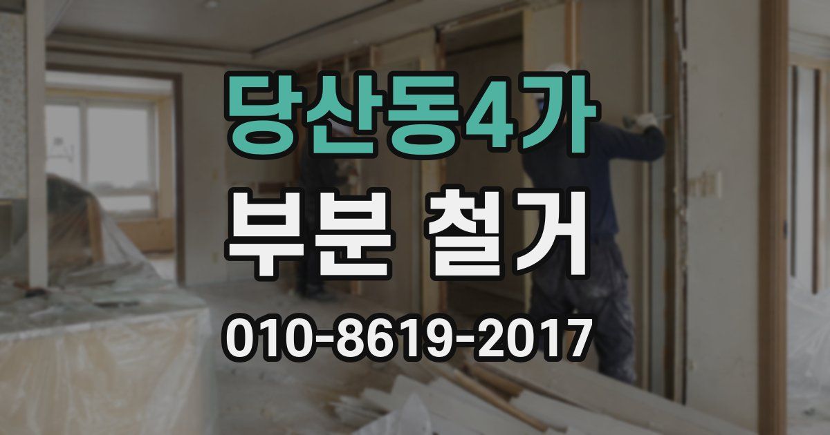 당산동4가 부분 철거