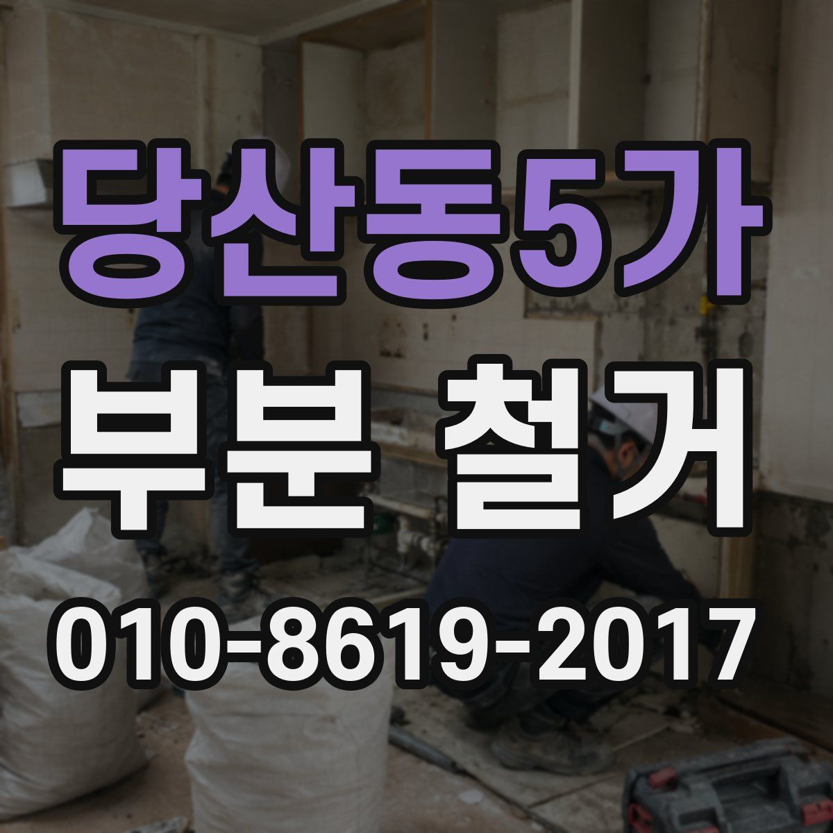 당산동5가 부분 철거